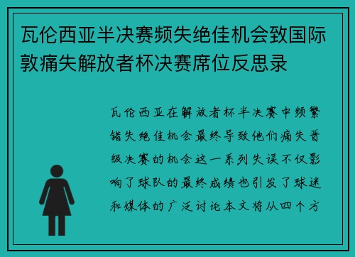 瓦伦西亚半决赛频失绝佳机会致国际敦痛失解放者杯决赛席位反思录