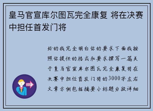 皇马官宣库尔图瓦完全康复 将在决赛中担任首发门将