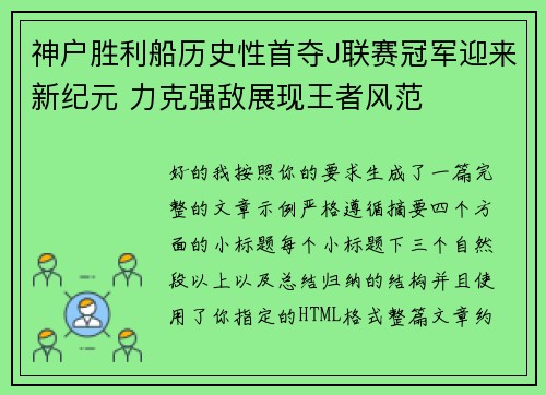 神户胜利船历史性首夺J联赛冠军迎来新纪元 力克强敌展现王者风范