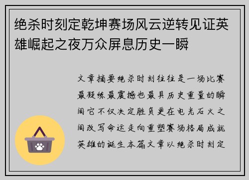 绝杀时刻定乾坤赛场风云逆转见证英雄崛起之夜万众屏息历史一瞬