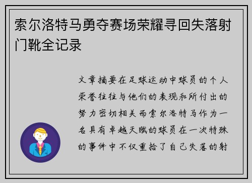 索尔洛特马勇夺赛场荣耀寻回失落射门靴全记录