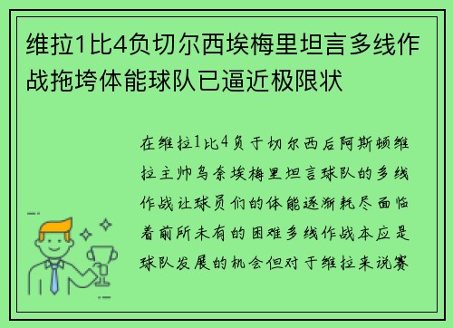 维拉1比4负切尔西埃梅里坦言多线作战拖垮体能球队已逼近极限状