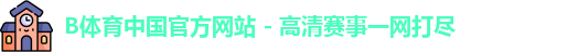 B体育官方网站